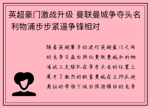 英超豪门激战升级 曼联曼城争夺头名 利物浦步步紧逼争锋相对
