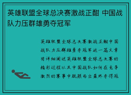 英雄联盟全球总决赛激战正酣 中国战队力压群雄勇夺冠军