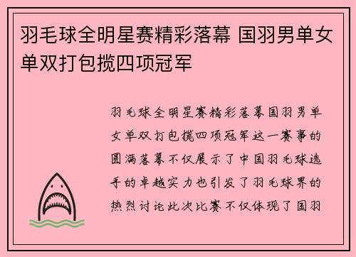 羽毛球全明星赛精彩落幕 国羽男单女单双打包揽四项冠军
