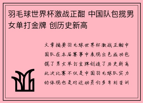 羽毛球世界杯激战正酣 中国队包揽男女单打金牌 创历史新高