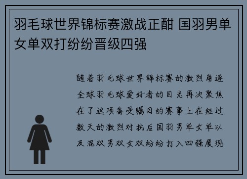 羽毛球世界锦标赛激战正酣 国羽男单女单双打纷纷晋级四强