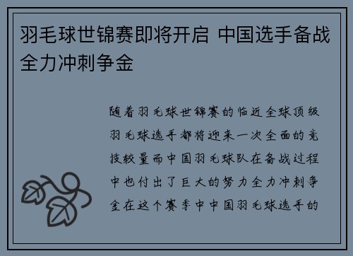 羽毛球世锦赛即将开启 中国选手备战全力冲刺争金