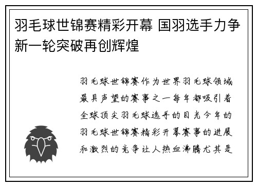 羽毛球世锦赛精彩开幕 国羽选手力争新一轮突破再创辉煌