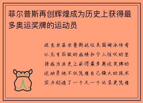 菲尔普斯再创辉煌成为历史上获得最多奥运奖牌的运动员