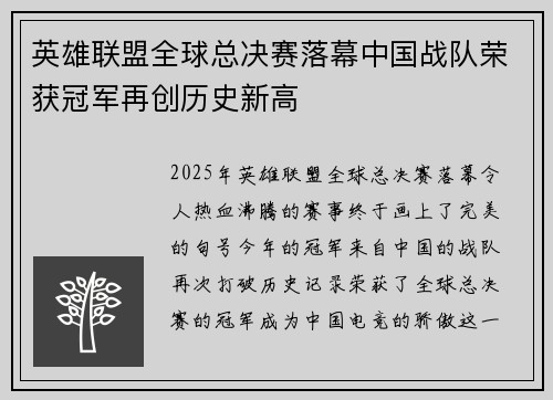 英雄联盟全球总决赛落幕中国战队荣获冠军再创历史新高