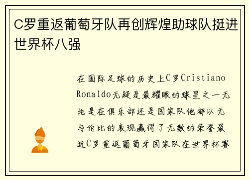 C罗重返葡萄牙队再创辉煌助球队挺进世界杯八强