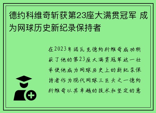 德约科维奇斩获第23座大满贯冠军 成为网球历史新纪录保持者