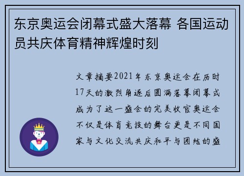 东京奥运会闭幕式盛大落幕 各国运动员共庆体育精神辉煌时刻