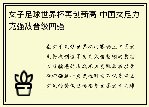女子足球世界杯再创新高 中国女足力克强敌晋级四强
