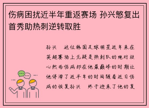 伤病困扰近半年重返赛场 孙兴慜复出首秀助热刺逆转取胜