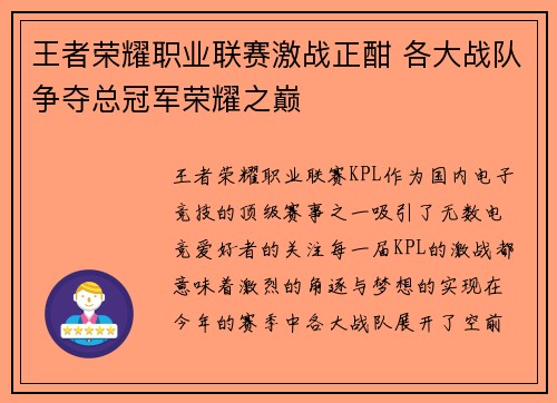 王者荣耀职业联赛激战正酣 各大战队争夺总冠军荣耀之巅