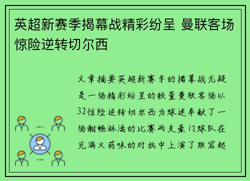 英超新赛季揭幕战精彩纷呈 曼联客场惊险逆转切尔西