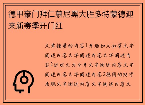 德甲豪门拜仁慕尼黑大胜多特蒙德迎来新赛季开门红