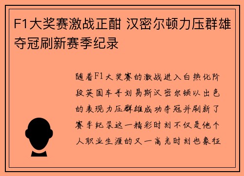 F1大奖赛激战正酣 汉密尔顿力压群雄夺冠刷新赛季纪录