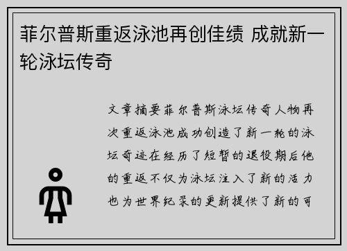 菲尔普斯重返泳池再创佳绩 成就新一轮泳坛传奇
