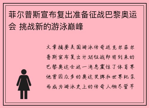 菲尔普斯宣布复出准备征战巴黎奥运会 挑战新的游泳巅峰