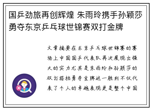 国乒劲旅再创辉煌 朱雨玲携手孙颖莎勇夺东京乒乓球世锦赛双打金牌