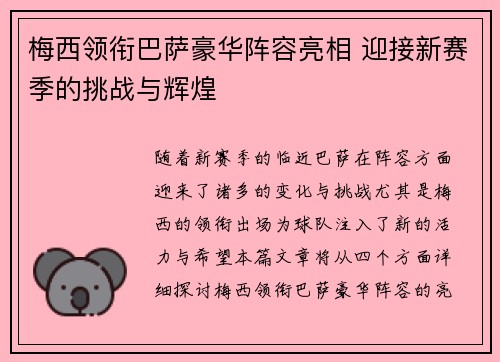 梅西领衔巴萨豪华阵容亮相 迎接新赛季的挑战与辉煌