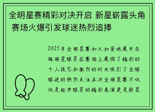 全明星赛精彩对决开启 新星崭露头角 赛场火爆引发球迷热烈追捧