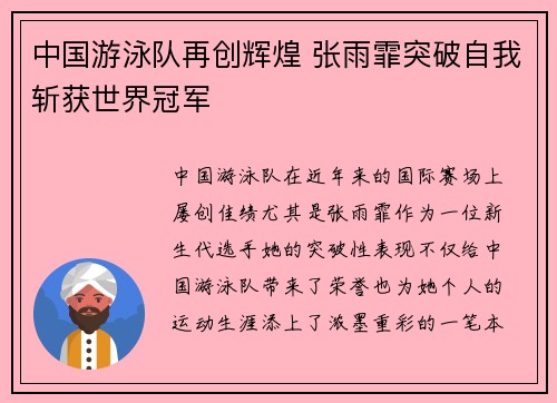 中国游泳队再创辉煌 张雨霏突破自我斩获世界冠军