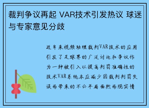 裁判争议再起 VAR技术引发热议 球迷与专家意见分歧