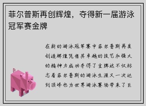 菲尔普斯再创辉煌，夺得新一届游泳冠军赛金牌