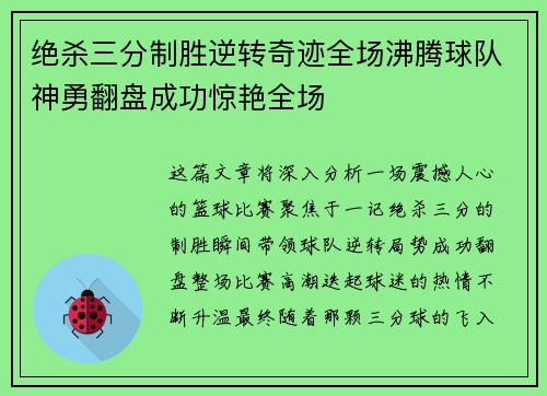绝杀三分制胜逆转奇迹全场沸腾球队神勇翻盘成功惊艳全场