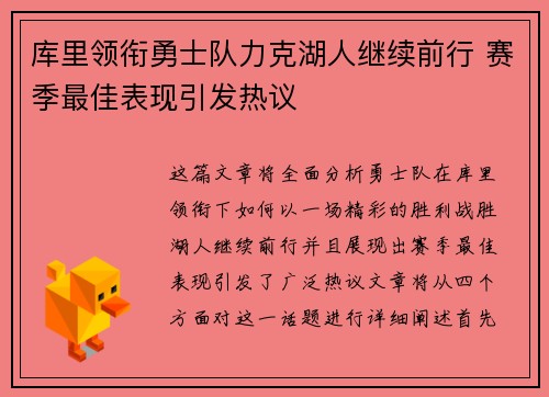 库里领衔勇士队力克湖人继续前行 赛季最佳表现引发热议