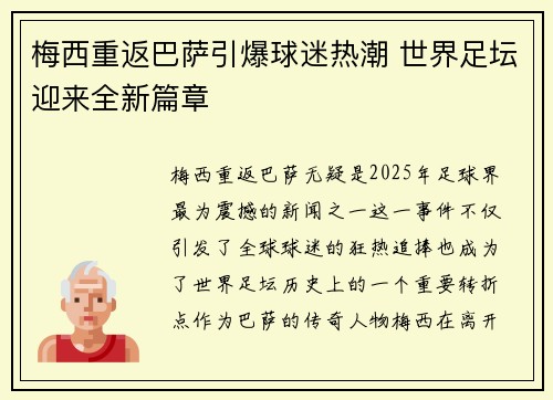 梅西重返巴萨引爆球迷热潮 世界足坛迎来全新篇章