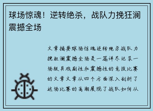 球场惊魂！逆转绝杀，战队力挽狂澜震撼全场