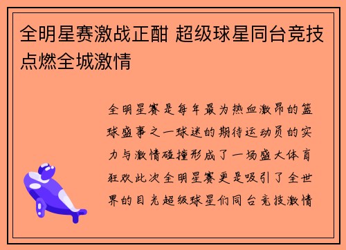 全明星赛激战正酣 超级球星同台竞技点燃全城激情
