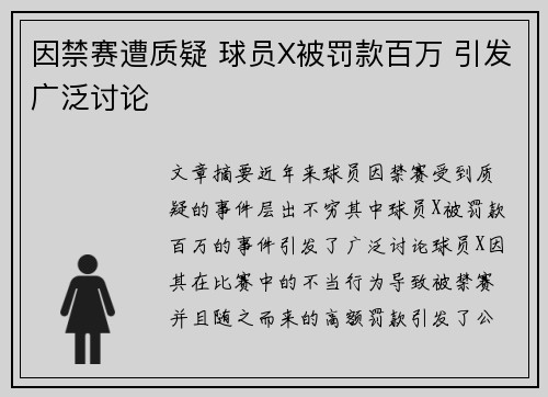 因禁赛遭质疑 球员X被罚款百万 引发广泛讨论