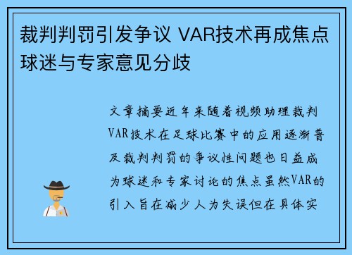 裁判判罚引发争议 VAR技术再成焦点球迷与专家意见分歧