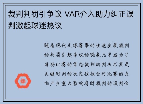 裁判判罚引争议 VAR介入助力纠正误判激起球迷热议