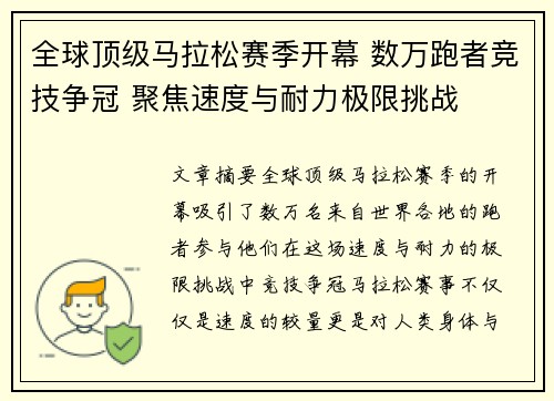 全球顶级马拉松赛季开幕 数万跑者竞技争冠 聚焦速度与耐力极限挑战