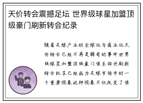 天价转会震撼足坛 世界级球星加盟顶级豪门刷新转会纪录