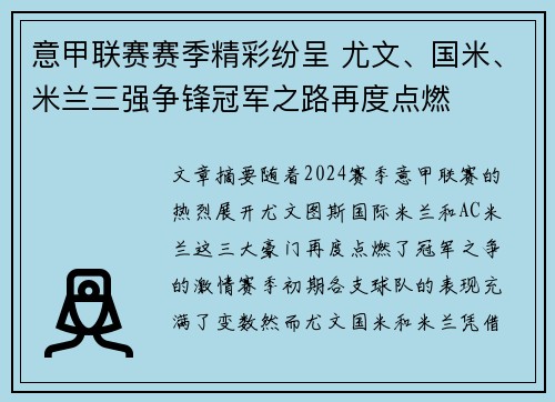 意甲联赛赛季精彩纷呈 尤文、国米、米兰三强争锋冠军之路再度点燃