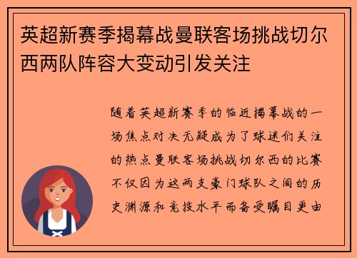 英超新赛季揭幕战曼联客场挑战切尔西两队阵容大变动引发关注