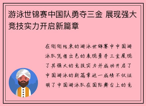 游泳世锦赛中国队勇夺三金 展现强大竞技实力开启新篇章