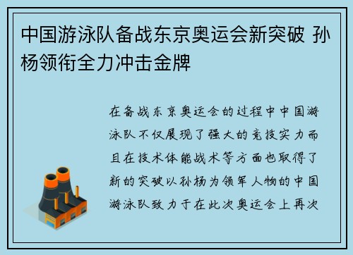 中国游泳队备战东京奥运会新突破 孙杨领衔全力冲击金牌