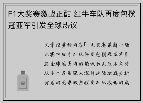 F1大奖赛激战正酣 红牛车队再度包揽冠亚军引发全球热议