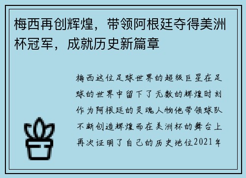 梅西再创辉煌，带领阿根廷夺得美洲杯冠军，成就历史新篇章
