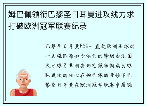 姆巴佩领衔巴黎圣日耳曼进攻线力求打破欧洲冠军联赛纪录