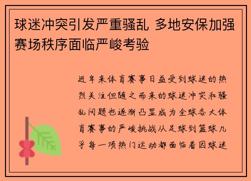 球迷冲突引发严重骚乱 多地安保加强赛场秩序面临严峻考验