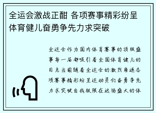全运会激战正酣 各项赛事精彩纷呈 体育健儿奋勇争先力求突破