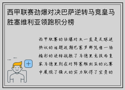 西甲联赛劲爆对决巴萨逆转马竞皇马胜塞维利亚领跑积分榜