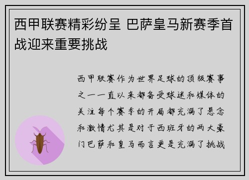 西甲联赛精彩纷呈 巴萨皇马新赛季首战迎来重要挑战