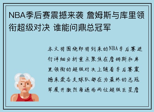 NBA季后赛震撼来袭 詹姆斯与库里领衔超级对决 谁能问鼎总冠军