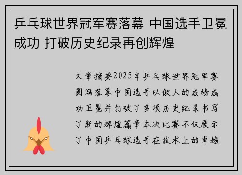 乒乓球世界冠军赛落幕 中国选手卫冕成功 打破历史纪录再创辉煌