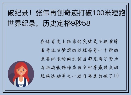 破纪录！张伟再创奇迹打破100米短跑世界纪录，历史定格9秒58